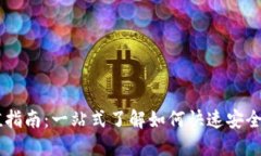 虚拟币充值指南：一站式了解如何快速安全充值