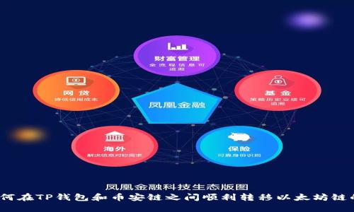 bianoti如何在TP钱包和币安链之间顺利转移以太坊链的数字资产