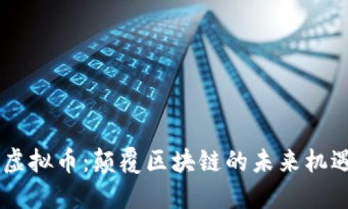 RChain虚拟币：颠覆区块链的未来机遇与挑战