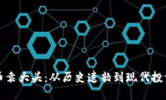 虚拟币袁大头：从历史遗韵到现代投资新宠