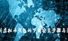 全面解析虚拟币钱包的下载安装步骤与注意事项