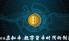 探索Robox虚拟币：数字货币时代的创新与未来