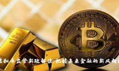 虚拟币监管新政解读：把握未来金融的新风向标