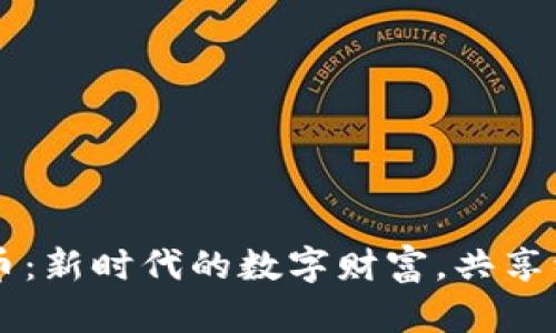虚拟商品币：新时代的数字财富，共享经济的未来