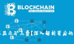 为什么TP钱包不显示矿工费？深入解析背后的原因