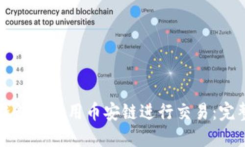 如何在TP钱包中使用币安链进行交易：完整视频指南