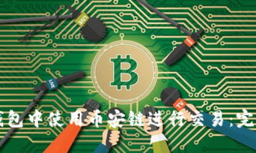 如何在TP钱包中使用币安链进行交易：完整视频指南