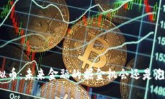浪客虚拟币：未来金融的掘金机会还是泡沫幻影