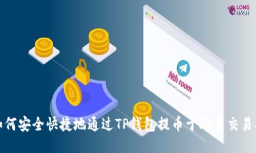 如何安全快捷地通过TP钱包提币于欧易交易所
