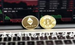 如何安全备份虚拟币钱包到U盘：保护你的数字资