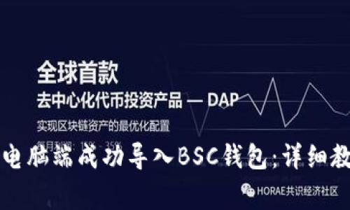 如何在TP钱包电脑端成功导入BSC钱包：详细教程和注意事项