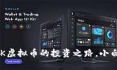 “从零开始：PCK虚拟币的投资之路，小白也能成
