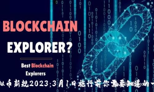   
虚拟币新规2023：3月1日施行前你需要知道的一切