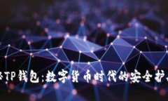揭秘TP钱包：数字货币时代的安全护航者