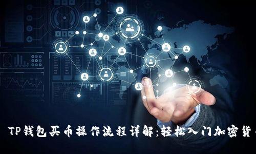 ### TP钱包买币操作流程详解：轻松入门加密货币交易