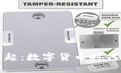 上海的虚拟币崛起：数字货币时代的新机遇与挑