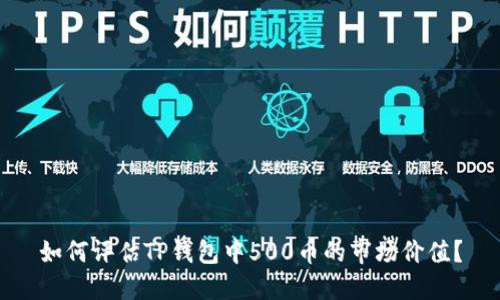 如何评估TP钱包中500币的市场价值？