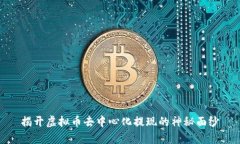 揭开虚拟币去中心化提现的神秘面纱