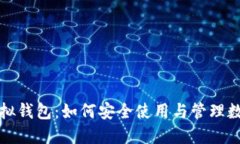火币虚拟钱包：如何安全使用与管理数字资产