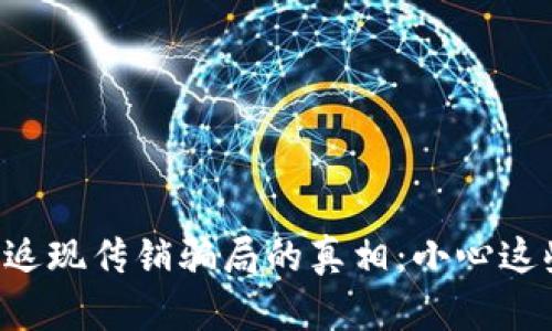 揭开TP钱包返现传销骗局的真相：小心这些投资陷阱！