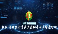 揭秘：全球发行量最大虚拟币及其前景分析