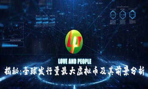 揭秘：全球发行量最大虚拟币及其前景分析