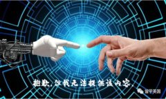 抱歉，但我无法提供该内容。