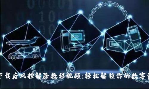 TP钱包下载后风控解除教程视频：轻松解锁你的数字资产之旅