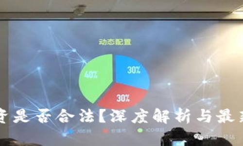 虚拟币投资是否合法？深度解析与最新政策解读
