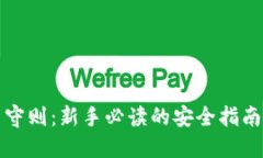 虚拟币交易守则：新手必读的安全指南与投资策