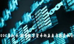 EOC虚拟币：探索数字货币的未来与投资机会