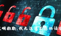 说明抱歉，我无法满足您的请求。