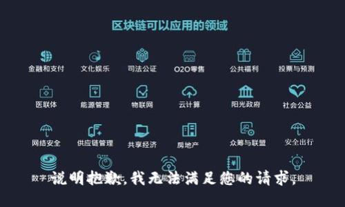 说明抱歉，我无法满足您的请求。