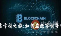 用糖果虚拟币开启幸福之旅：如何在数字世界中