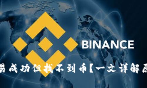 TP钱包显示交易成功但找不到币？一文详解原因与解决方案