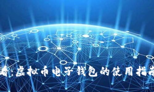 新手必看：虚拟币电子钱包的使用指南与技巧