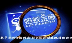虚拟币转换平台的终极指南：如何迅速便捷地转