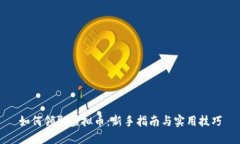 如何领取虚拟币：新手指南与实用技巧