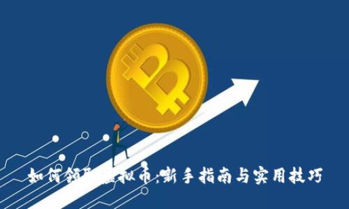 如何领取虚拟币：新手指南与实用技巧