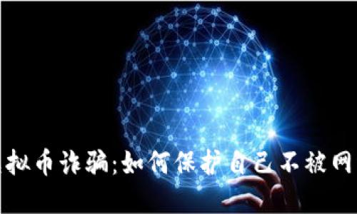 揭露日本虚拟币诈骗：如何保护自己不被网络骗子侵害
