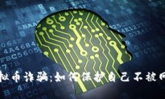 揭露日本虚拟币诈骗：如何保护自己不被网络骗