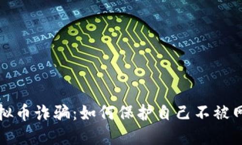 揭露日本虚拟币诈骗：如何保护自己不被网络骗子侵害