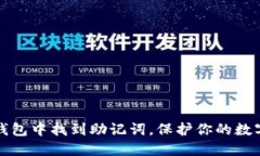 如何在TP钱包中找到助记词，保护你的数字资产安