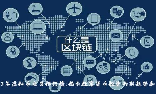 2023年虚拟币交易排行榜：揭示数字货币投资的新趋势和机会