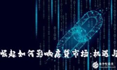 虚拟币的崛起如何影响房贷市场：机遇与挑战并