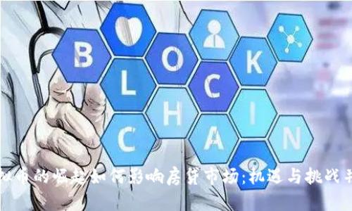 虚拟币的崛起如何影响房贷市场：机遇与挑战并存