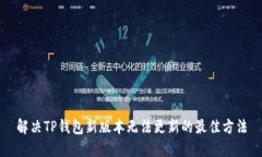 解决TP钱包新版本无法更新的最佳方法