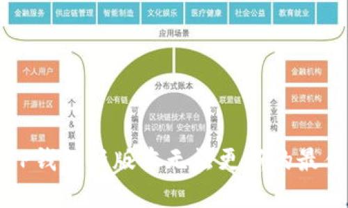 解决TP钱包新版本无法更新的最佳方法