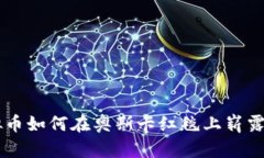 虚拟币如何在奥斯卡红毯上崭露头角