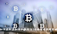 如何获取虚拟币的海外ID：全面解析最新策略